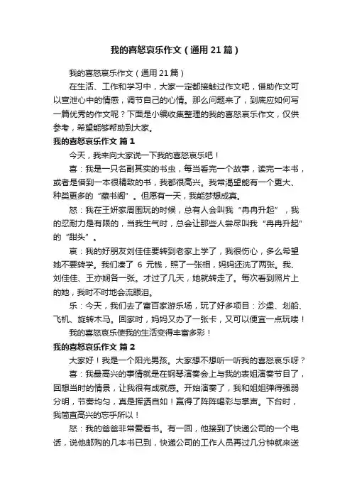 我的喜怒哀乐作文（通用21篇）