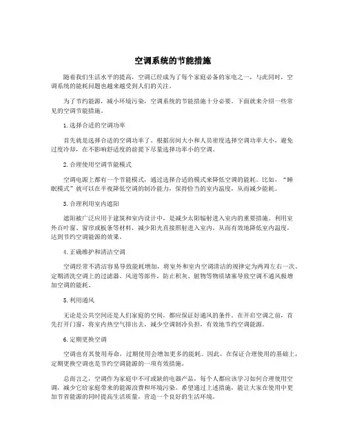 空调系统的节能措施