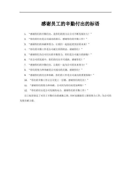 感谢员工的辛勤付出的标语