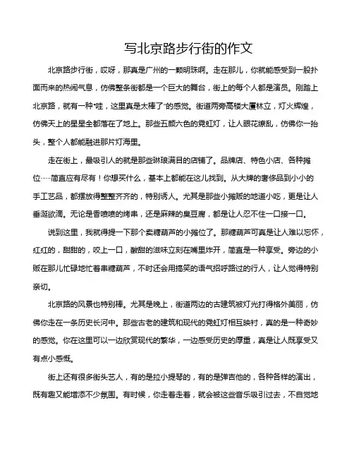 写北京路步行街的作文