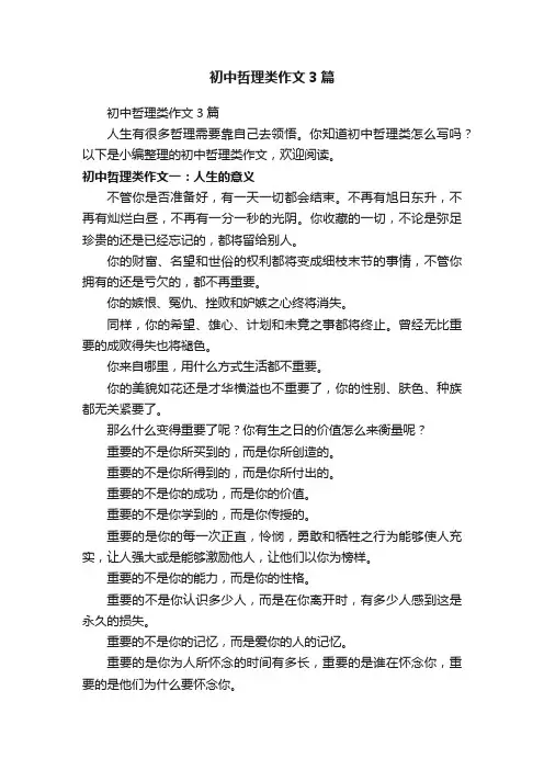 初中哲理类作文3篇