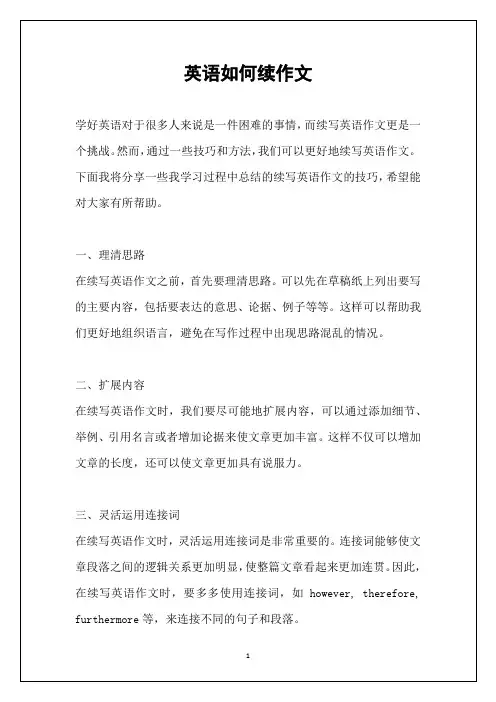 英语如何续作文