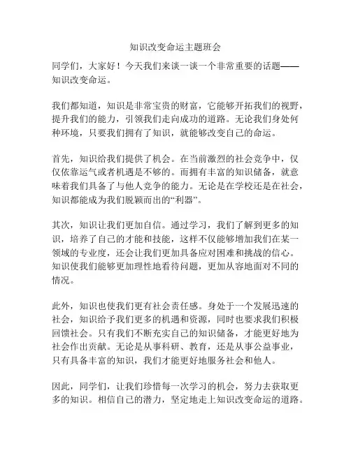 知识改变命运主题班会