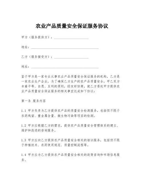 农业产品质量安全保证服务协议