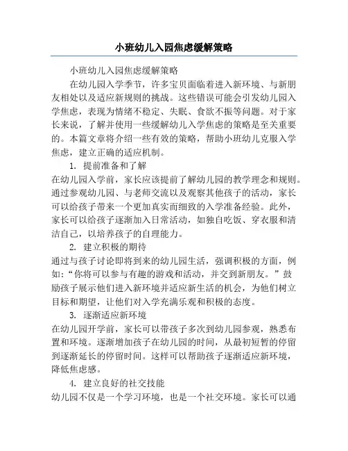 小班幼儿入园焦虑缓解策略