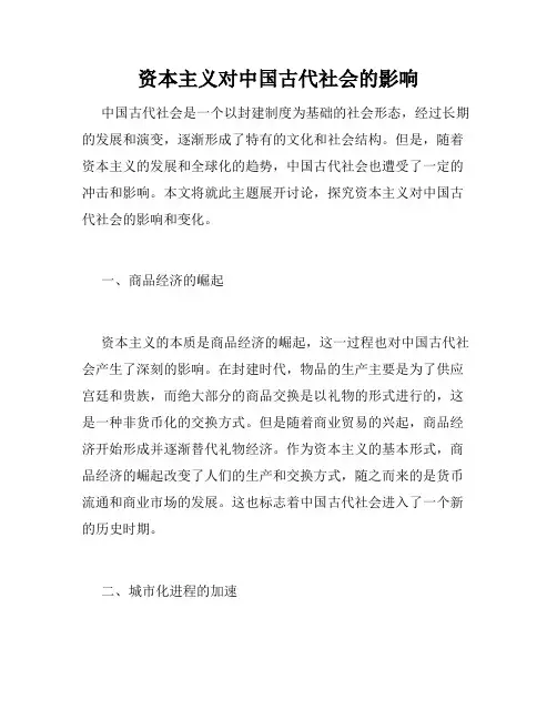 资本主义对中国古代社会的影响