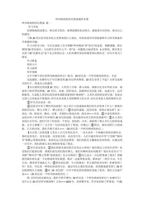 呼风唤雨的世纪教案通用5篇