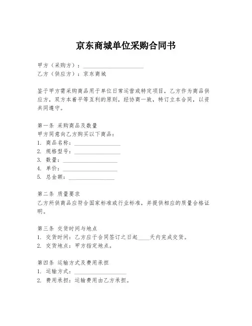 京东商城单位采购合同书