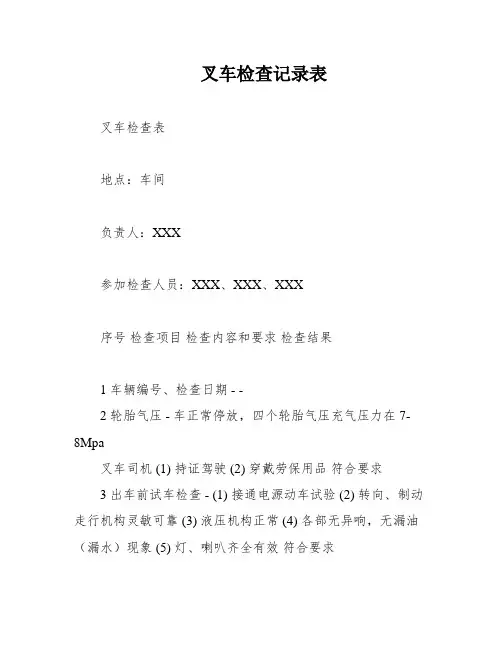 叉车检查记录表
