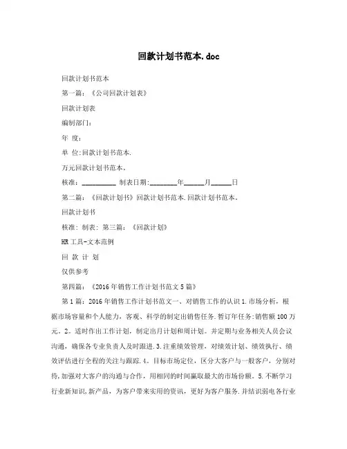 回款计划书范本.doc