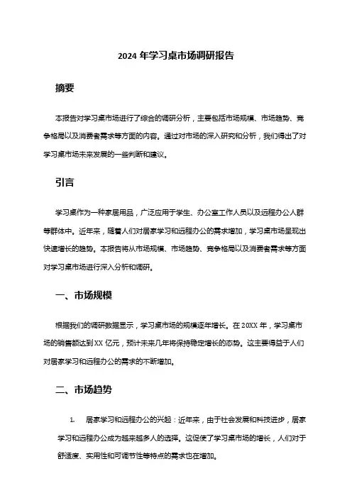 2024年学习桌市场调研报告