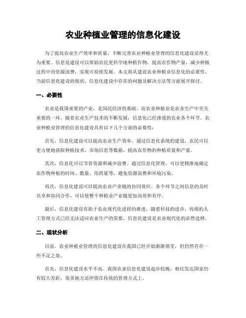 农业种植业管理的信息化建设