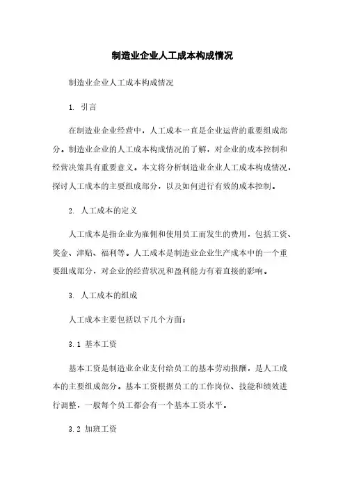 制造业企业人工成本构成情况简版