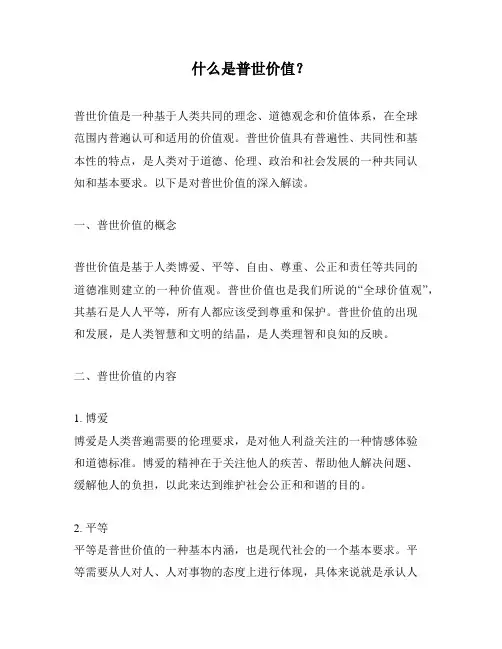 什么是普世价值？