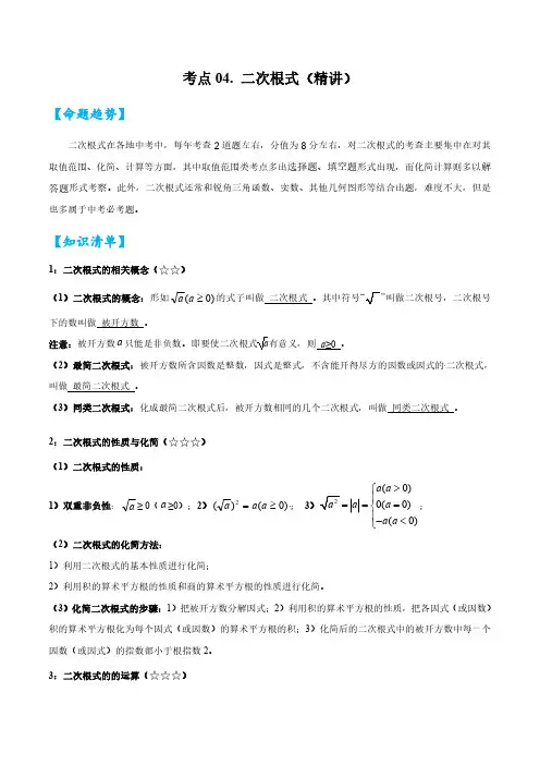 考点04 二次根式(精讲)(解析版)