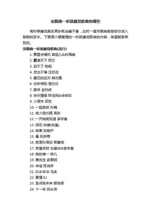 安眠曲一听就睡觉歌曲有哪些