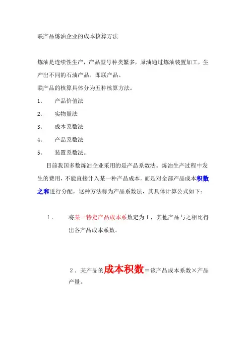 联产品炼油企业的成本核算方法110