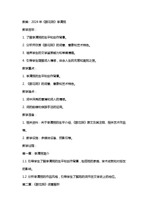 2024年醉花阴教案 李清照