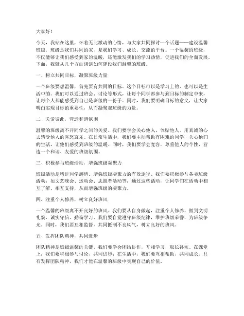 建设温馨班级演讲稿范文