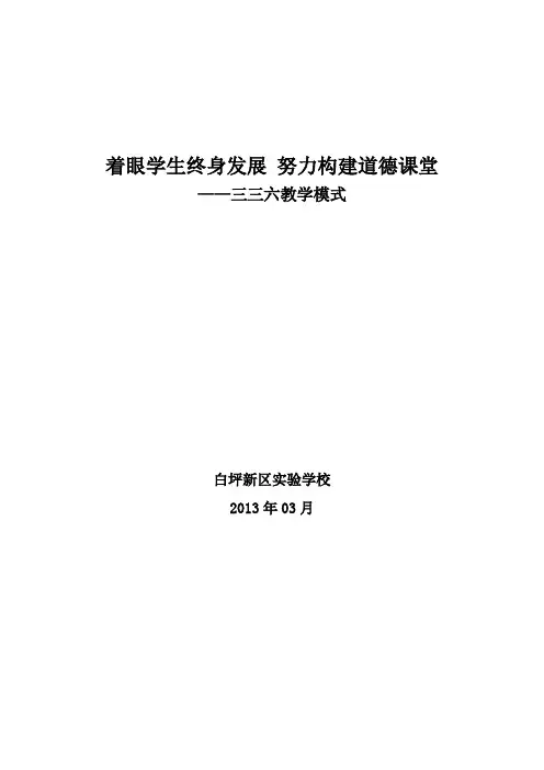 “三三六”教学模式