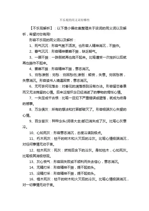 不乐观的同义词有哪些