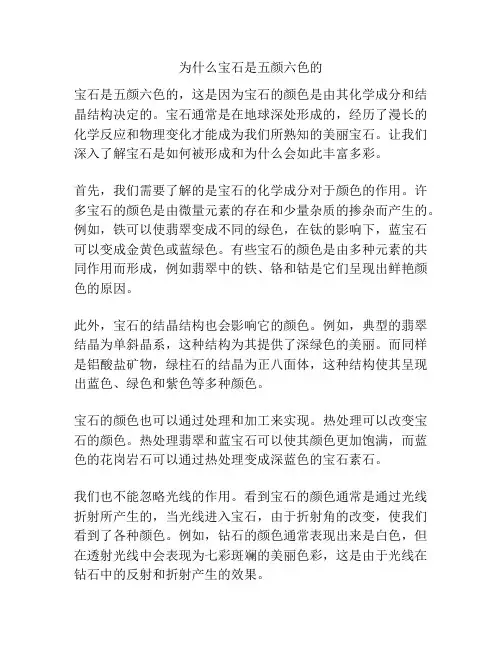 为什么宝石是五颜六色的