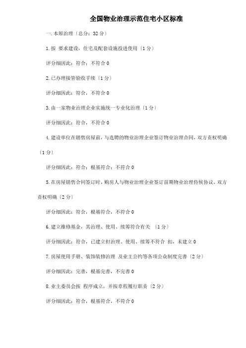 全国物业管理示范住宅小区标准