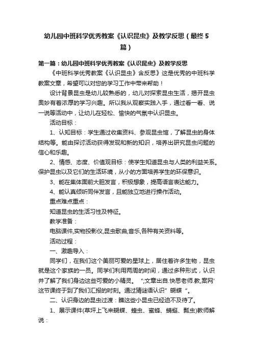 幼儿园中班科学优秀教案《认识昆虫》及教学反思（最终5篇）