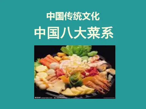 中国八大菜系.ppt