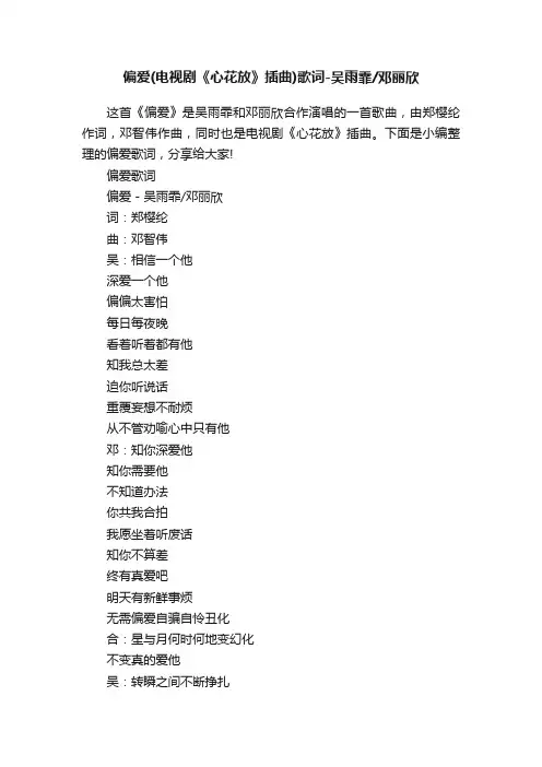 偏爱（电视剧《心花放》插曲）歌词-吴雨霏邓丽欣