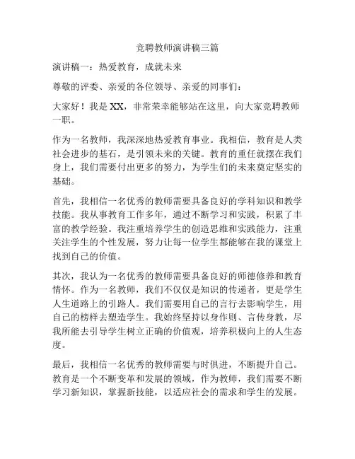 竞聘教师演讲稿三篇