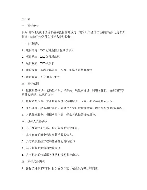 监控工程维修招标(3篇)
