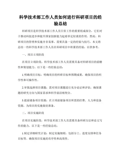 科学技术部工作人员如何进行科研项目的经验总结