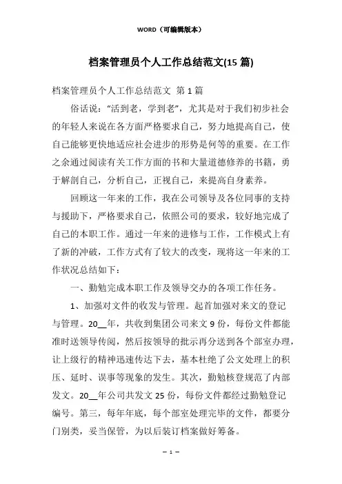 档案管理员个人工作总结范文(15篇)