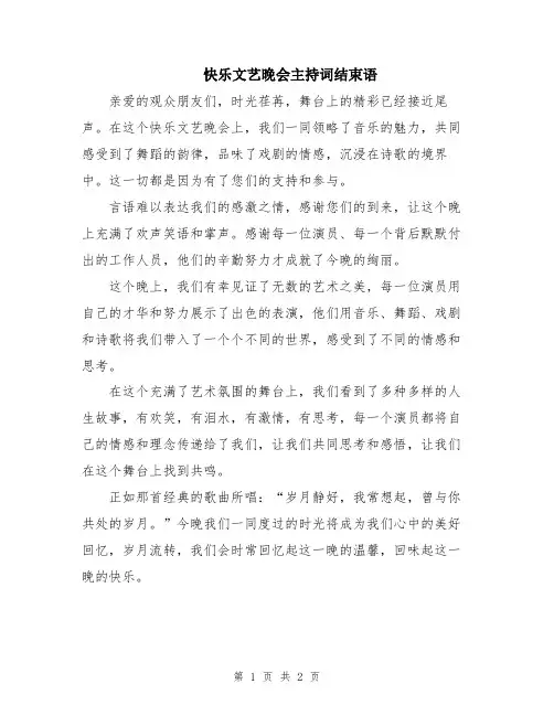 快乐文艺晚会主持词结束语