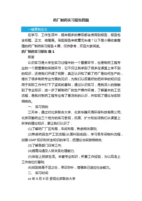 药厂制药实习报告四篇