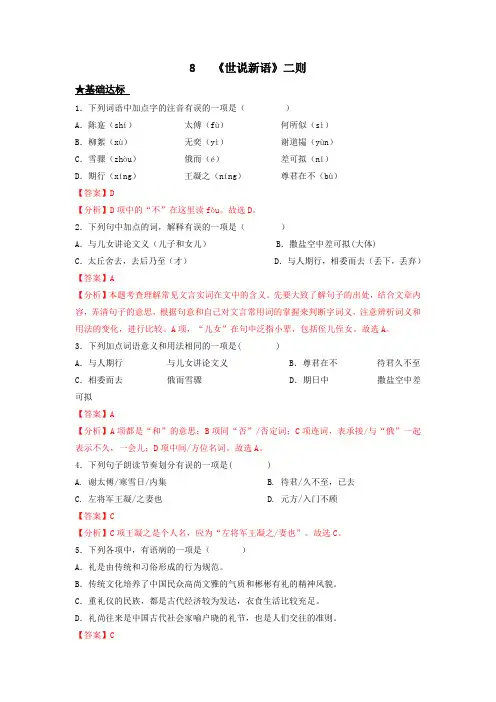第8课 《世说新语》二则(解析版)-2022-2023学年七年级上册语文同步课时训练(部编版)