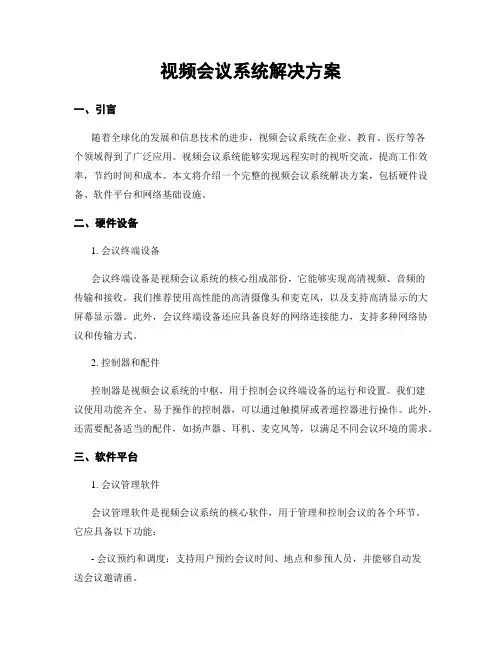视频会议系统解决方案