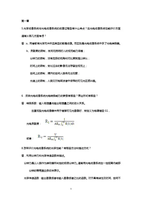 光电成像原理及技术__部分答案(北理工)