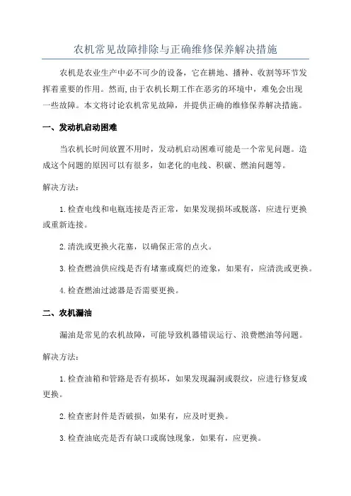 农机常见故障排除与正确维修保养解决措施