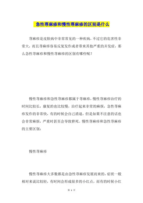急性荨麻疹和慢性荨麻疹的区别是什么