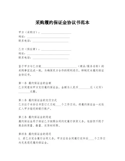 采购履约保证金协议书范本