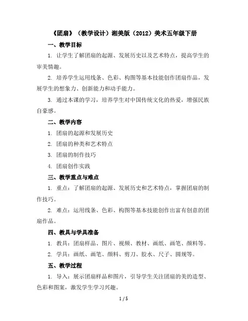 《团扇》(教学设计)湘美版(2012)美术五年级下册