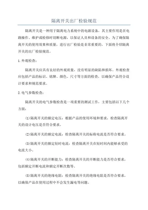 隔离开关出厂检验规范