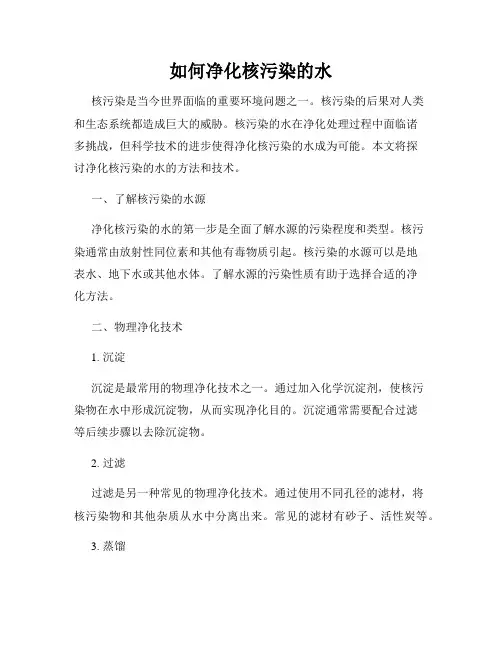 如何净化核污染的水