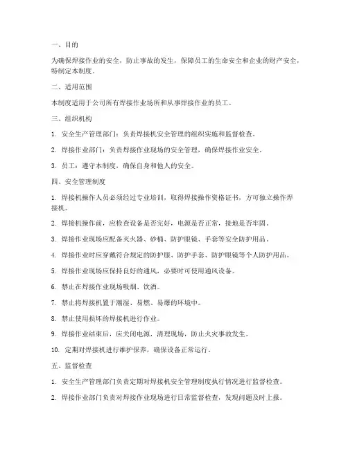 焊接机安全管理制度