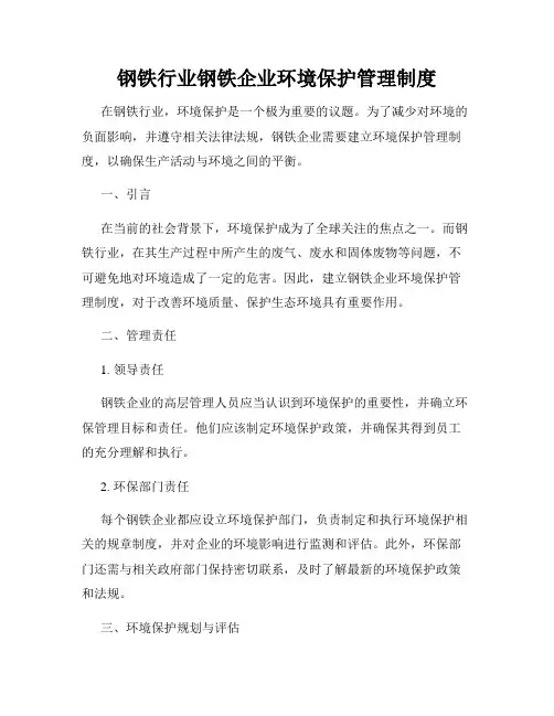 钢铁行业钢铁企业环境保护管理制度