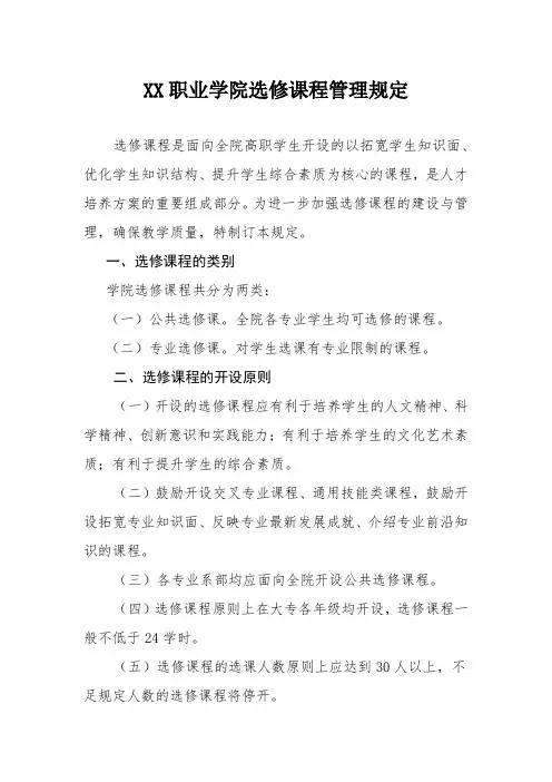 XX职业学院选修课程管理规定