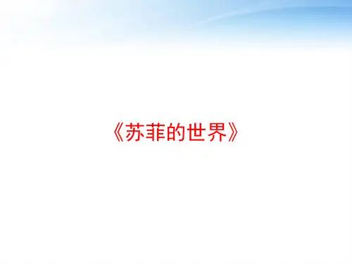 《苏菲的世界》 ppt课件