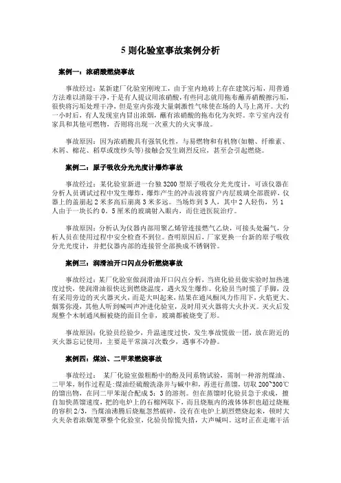 5则化验室事故案例分析